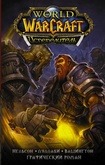 Книга World of Warcraft. Испепелитель