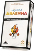 Чертова дилемма