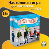 Гроза района. 90-е