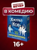 Хмурая Ксю vs Импровизаторы