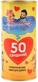 50 свиданий