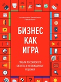 МИФ: Книга Бизнес как Игра