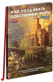 Книга Как создавать собственные миры. Руководство от Kobold Press