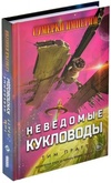 Книга Сумерки империи: Неведомые кукловоды