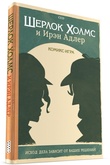 Комикс-игра Шерлок Холмс и Ирэн Адлер