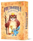 Мельница. Милые тайны