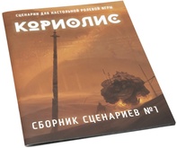 Настольная ролевая игра Кориолис. Сборник сценариев №1