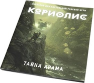 Настольная ролевая игра Кориолис. Сценарий Тайна Арама