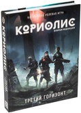 Настольная ролевая игра Кориолис. Третий Горизонт. Вторая редакция