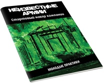 Настольная ролевая игра Неизвестные Армии. Приключение Молодые практики