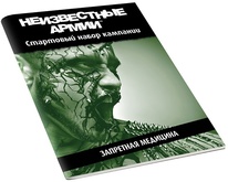 Настольная ролевая игра Неизвестные Армии. Приключение Запретная медицина