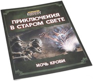 Настольная ролевая игра Warhammer Fantasy RolePlay. Приключения в Старом свете. Ночь крови