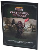 Настольная ролевая игра Warhammer Fantasy RolePlay. Святилища Сигмара