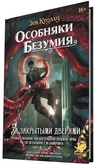 Настольная ролевая игра Зов Ктулху: Особняки безумия. За закрытыми дверями