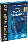 Вечер убийства: Когда падает занавес