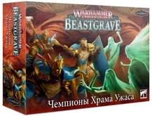 Warhammer Underworlds: Beastgrave. Чемпионы Храма Ужаса (локализация)