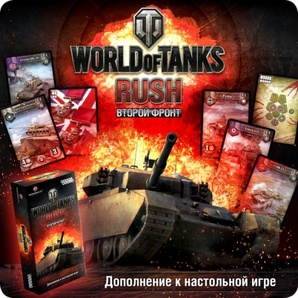 World of Tanks Rush: Второй фронт 2-е издание Дополнение