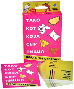 Тако, кот, коза, сыр, пицца. Обратная сторона