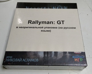 Rallyman: GT (в неоригинальной коробке)