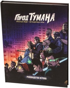 Настольная ролевая игра Город Туманов. Основной набор