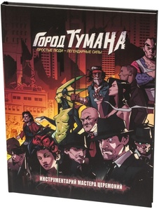 Настольная ролевая игра Город Туманов. Основной набор