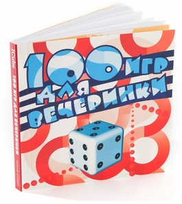 Игровой набор 100 игр для вечеринки