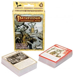 Pathfinder: Крепость Каменных великанов Дополнение 4