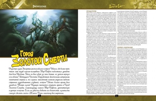 Pathfinder. Город Золотой Смерти. Сценарий