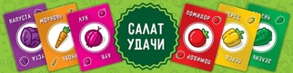 Салат удачи