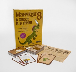 Манчкин 8: В хвост и в Гриву Дополнение