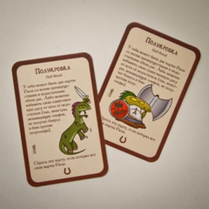 Манчкин 8: В хвост и в Гриву Дополнение