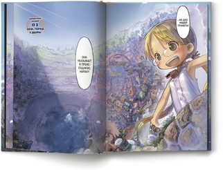 Манга Made in Abyss. Созданный в Бездне. Том 1