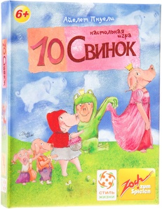 10 свинок