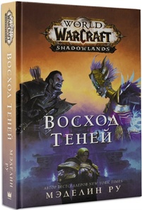 Книга World of Warcraft. Восход теней