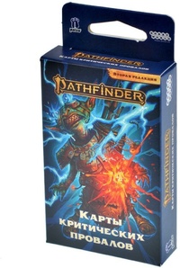 Pathfinder. Расколотая звезда. Вторая редакция: Карты критических провалов