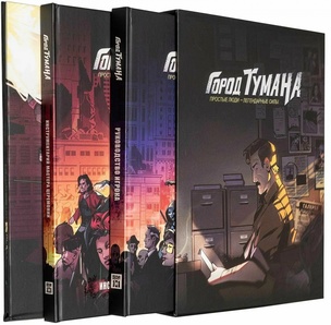 Настольная ролевая игра Город Туманов. Основной набор