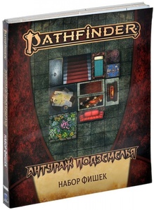 Pathfinder. Расколотая звезда. Вторая редакция. Антураж подземелья: Набор фишек