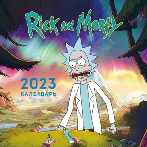 Календарь мини 2023 Рик и Морти Акция!