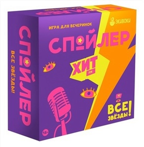 Спойлер. Все звезды