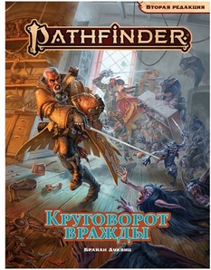 Pathfinder. Расколотая звезда. Вторая редакция: Приключение Круговорот вражды