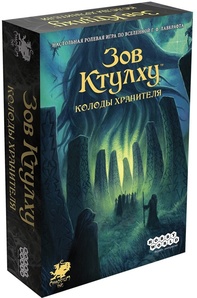 Настольная ролевая игра Зов Ктулху: Колоды хранителя