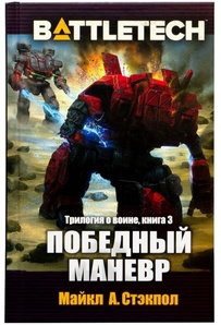 BattleTech: Победный маневр (Трилогия о воине, книга 3)