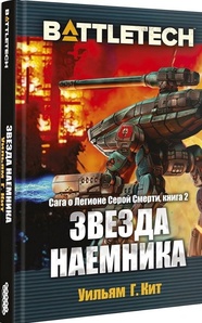 BattleTech: Звезда наемника (Сага о Легионе Серой Смерти, книга 2)