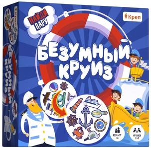 Безумный круиз