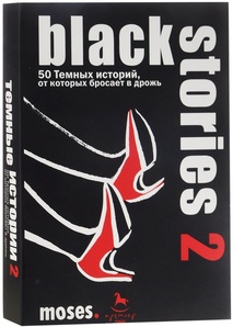 Black Stories 2 (Темные истории)