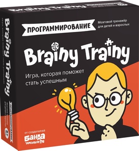 Brainy Trainy: Программирование