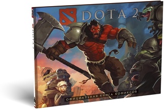 DOTA 2. Официальная книга комиксов