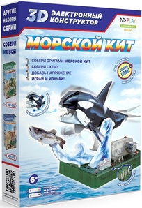 Электронный 3D-конструктор Морской кит