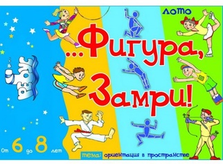 Фигура, замри!..