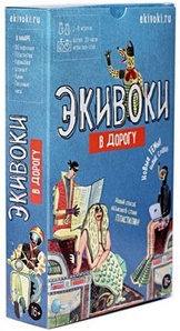 Экивоки В дорогу